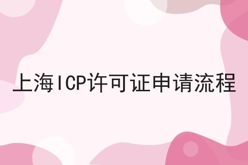 上海ICP许可证申请流程