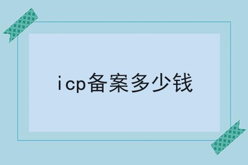 icp备案多少钱，仔细看看!