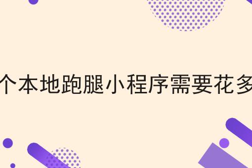 做本地跑腿平台怎么才能拥有高效益