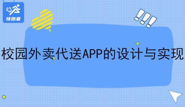 校园跑腿小程序可以实现的功能分析
