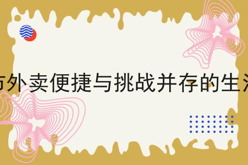 微信怎么叫外卖送餐