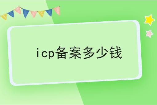 icp备案多少钱，到底需要什么材料？