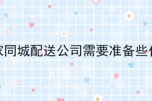 一个步骤教你开一家同城配送公司需要准备些什么呢
