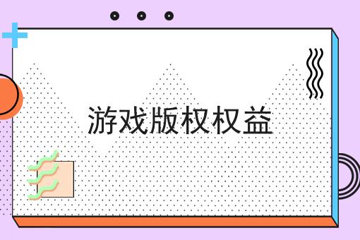游戏版权权益 游戏版权权益