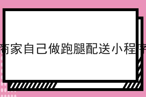 同城跑腿配送系统是什么应该怎么做？三分钟教会你！