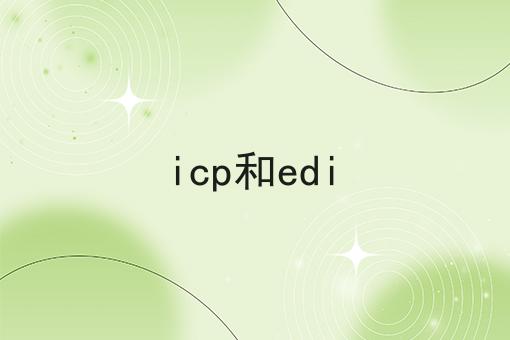 icp和edi icp和edi