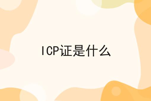Icp证是什么
