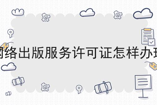 网络出版服务许可证怎样办理