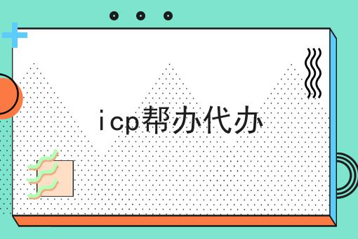 自从知道icp帮办代办，再也不怕走弯路了！