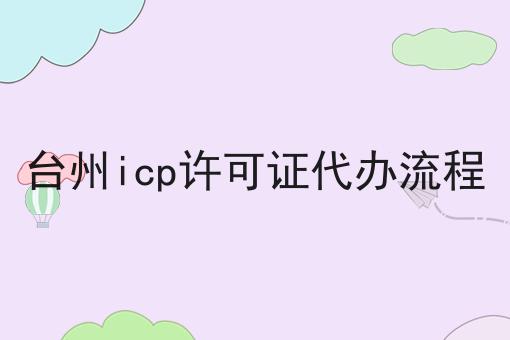 台州icp许可证代办流程
