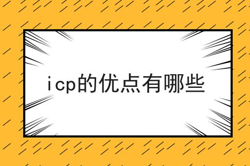 icp的优点有哪些