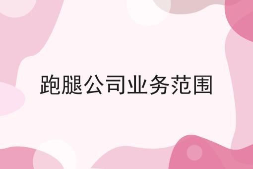 跑腿公司业务范围 跑腿公司业务范围