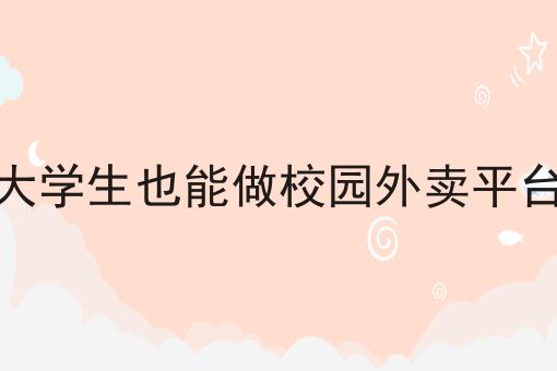 如何通过跑腿服务快速拥有大批客户