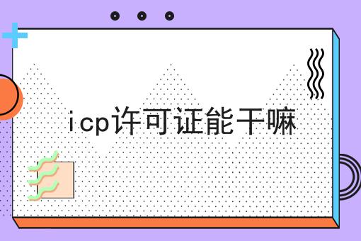 icp许可证能干嘛