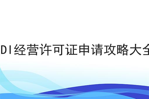 想要EDI经营许可证申请攻略大全?我们来帮你