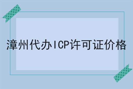 漳州代办ICP许可证价格 漳州代办ICP许可证价格