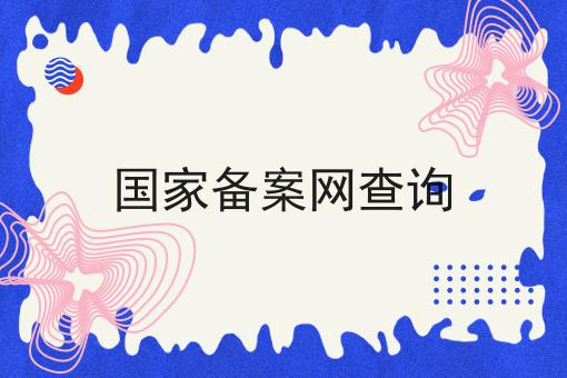 国家备案网查询 国家备案网查询