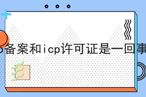 icp备案和icp许可证是一回事吗