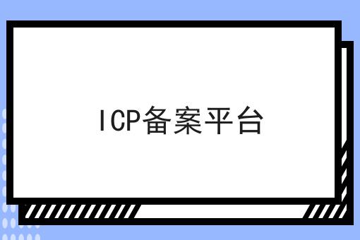 ICP备案平台 ICP备案平台