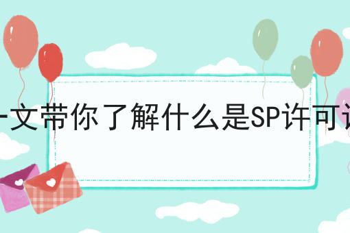 一文带你了解什么是SP许可证