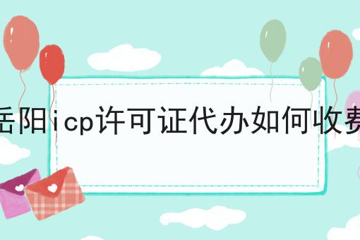 岳阳icp许可证代办如何收费 岳阳icp许可证代办如何收费