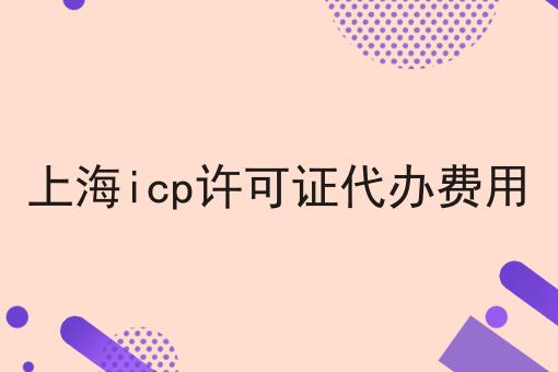 资质干货！！上海icp许可证代办费用
