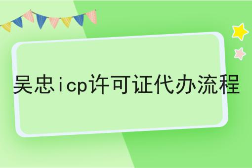 吴忠icp许可证代办流程