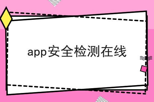 app安全检测在线 app安全检测在线