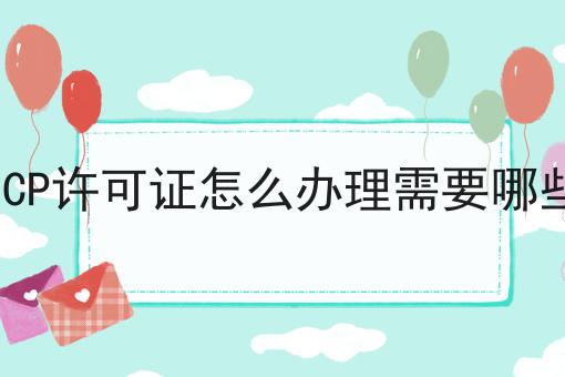 云南ICP许可证怎么办理需要哪些材料 云南ICP许可证怎么办理需要哪些材料