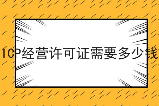 只需五步！轻松搞定ICP经营许可证需要多少钱