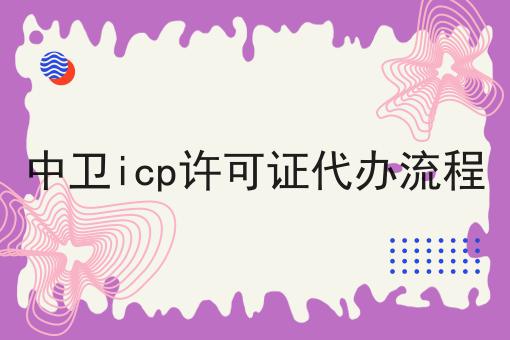 中卫icp许可证代办流程