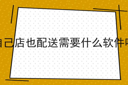 同城外卖跑腿app系统，你不知道的4大运营干货