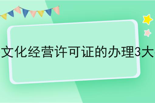 网络文化经营许可证的办理3大要求 网络文化经营许可证的办理3大要求