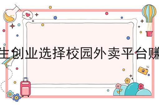 大学生为什么跑外卖