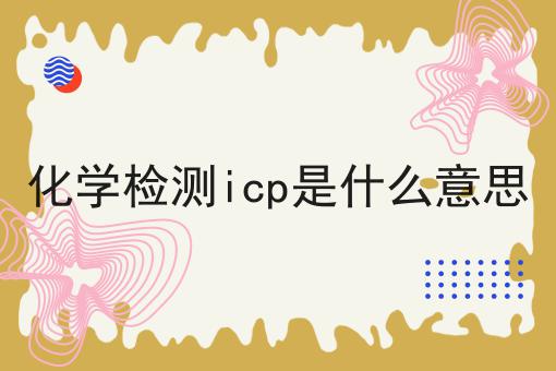 化学检测icp是什么意思 化学检测icp是什么意思