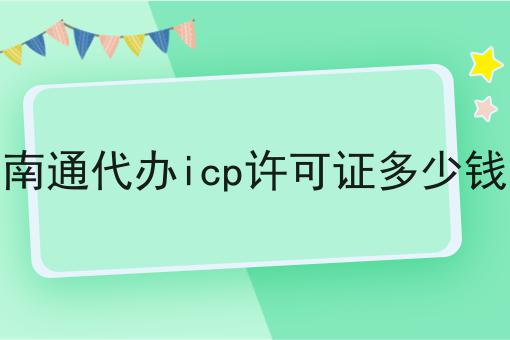 南通代办icp许可证多少钱