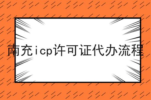 南充icp许可证代办流程