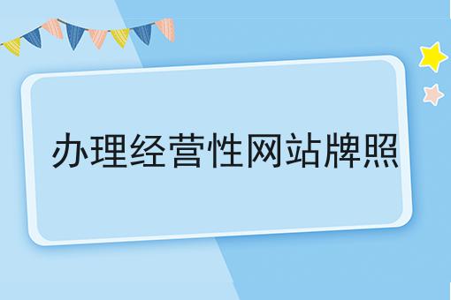 办理经营性网站牌照，全是干货~！