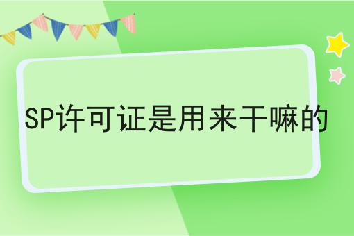 SP许可证是用来干嘛的 SP许可证是用来干嘛的
