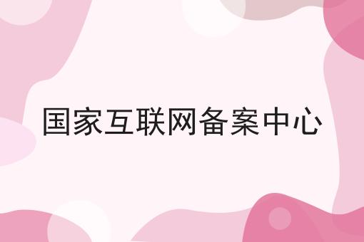 国家互联网备案中心，居然还可以这样？