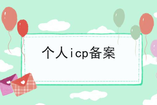 个人icp备案