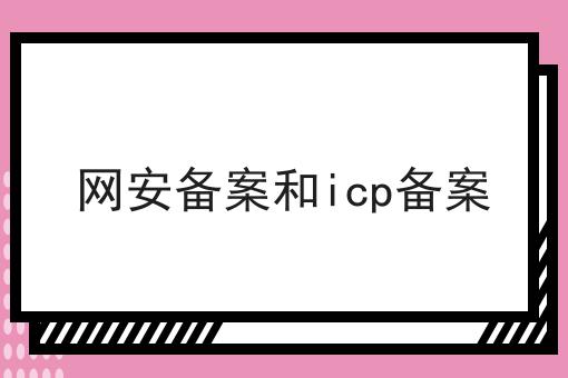 网安备案和icp备案