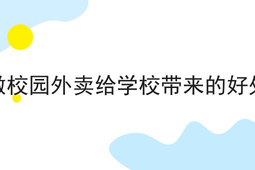 校园外卖跑腿小程序创业新爆发点的原因