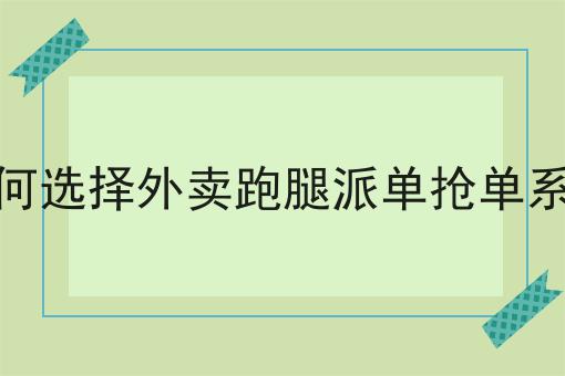 关于如何选择外卖跑腿派单抢单系统的工作流程与规范，全是干货