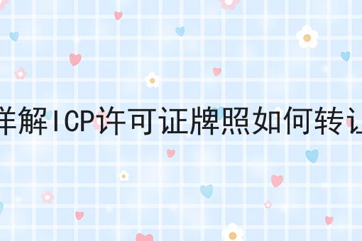详解ICP许可证牌照如何转让 详解ICP许可证牌照如何转让