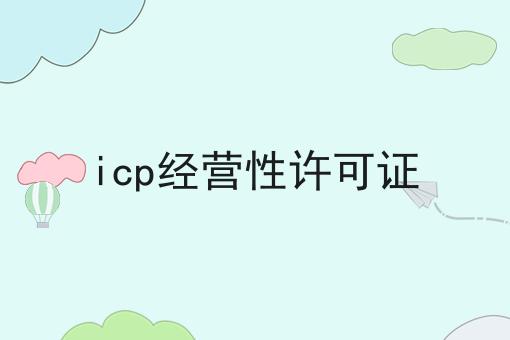 官方答疑：icp经营性许可证