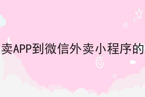 你敢相信吗？从外卖APP到微信外卖小程序的转变竟然这么简单！