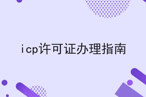 icp许可证办理指南，有什么区别？