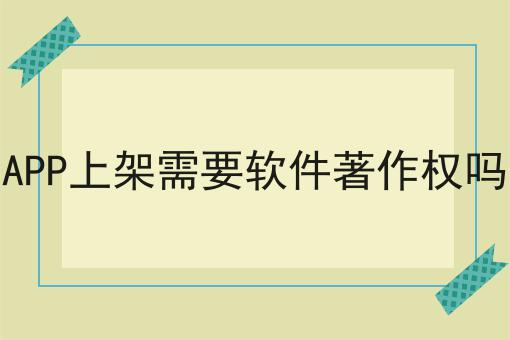 APP上架需要软件著作权吗
