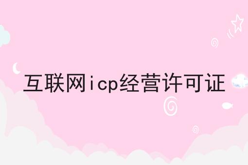 互联网icp经营许可证